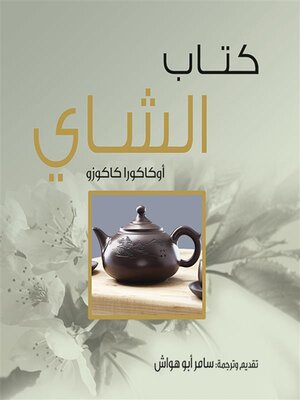 cover image of كتاب الشاي